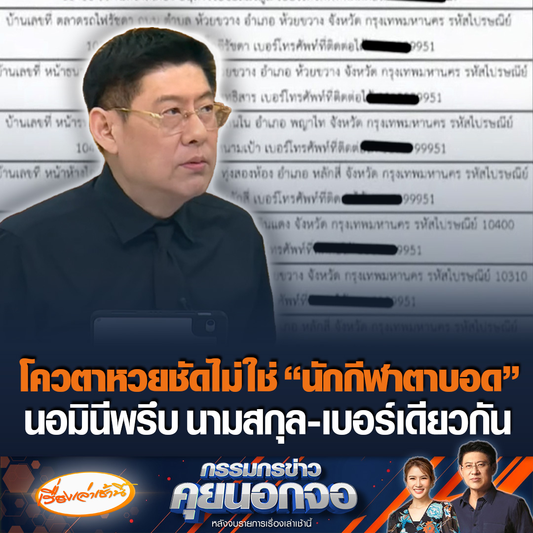 ไม่มีหลักฐานมาเอาที่ผม! สส.ธนเดช พรรคประชาชน เปิดรายชื่อโควตาหวย พบส่วนใหญ่ไม่ใช่ "นักกีฬาคนตาบอด" อึ้งนอมินีพรึบ นามสกุล-เบอร์เดียวกัน #เรื่องเล่าเช้านี้ #ข่าวช่อง3 #กรรมกรข่าวคุยนอกจอ #โควตาหวย