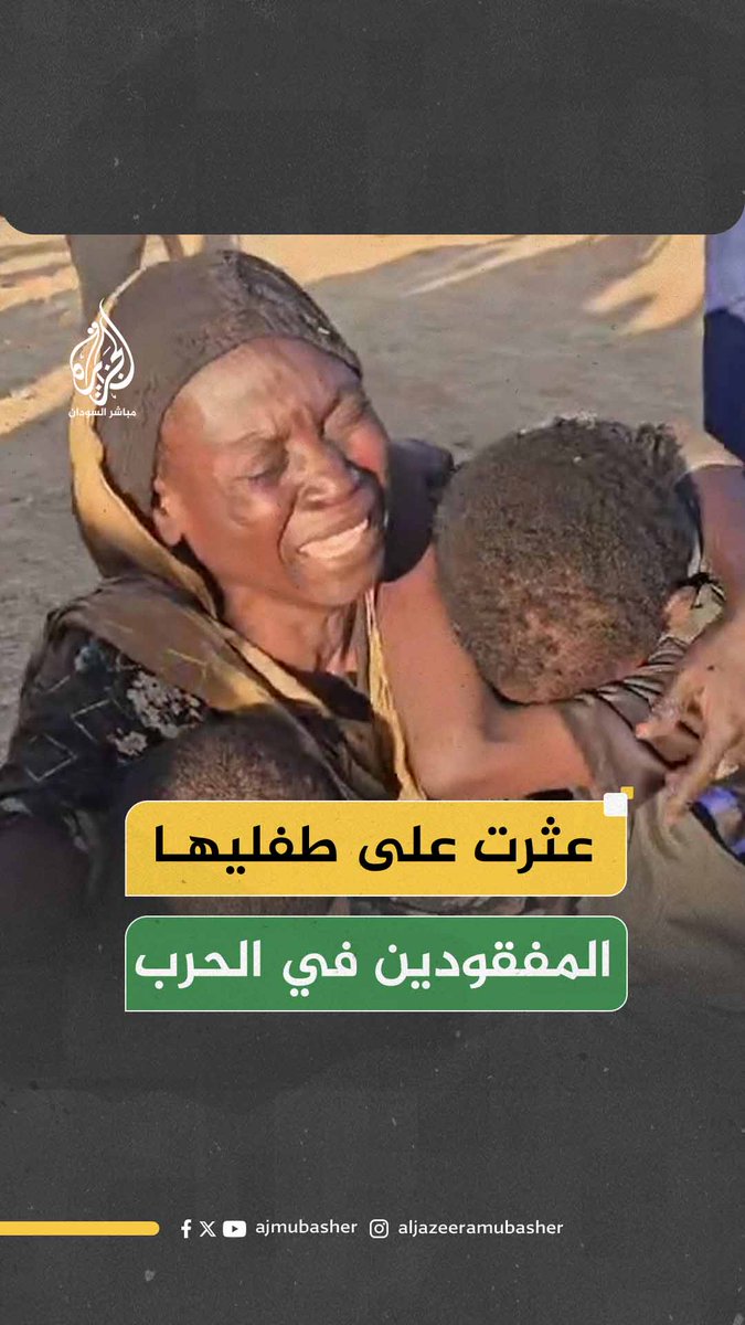 أم سودانية تعثر على طفليها المفقودَيْن بسبب الحرب #الجزيرة_مباشر #السودان