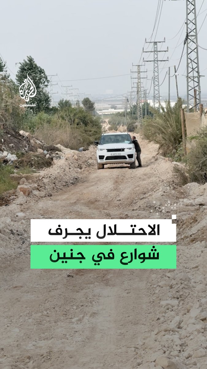 جرافات الاحتلال تدمر الطرق الزراعية التي تربط بين سهل مرج ابن عامر ومدينة جنين #فيديو