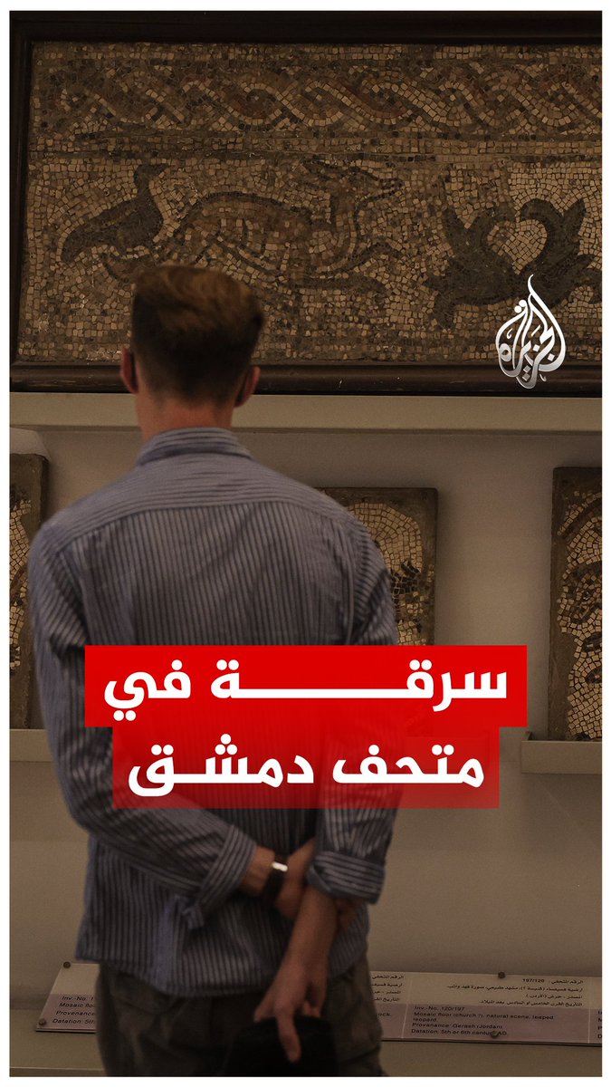 أسوشيتد برس: السلطات السورية تفتح تحقيقا حول عملية سرقة تماثيل رخامية تعود إلى العصر الروماني من المتحف الوطني بدمشق #الجزيرة_رقمي
