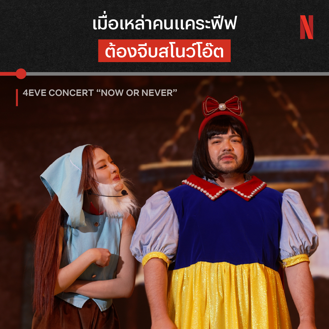 สโนว์ไวท์ผอมลงเยอะเลยนะ 5555