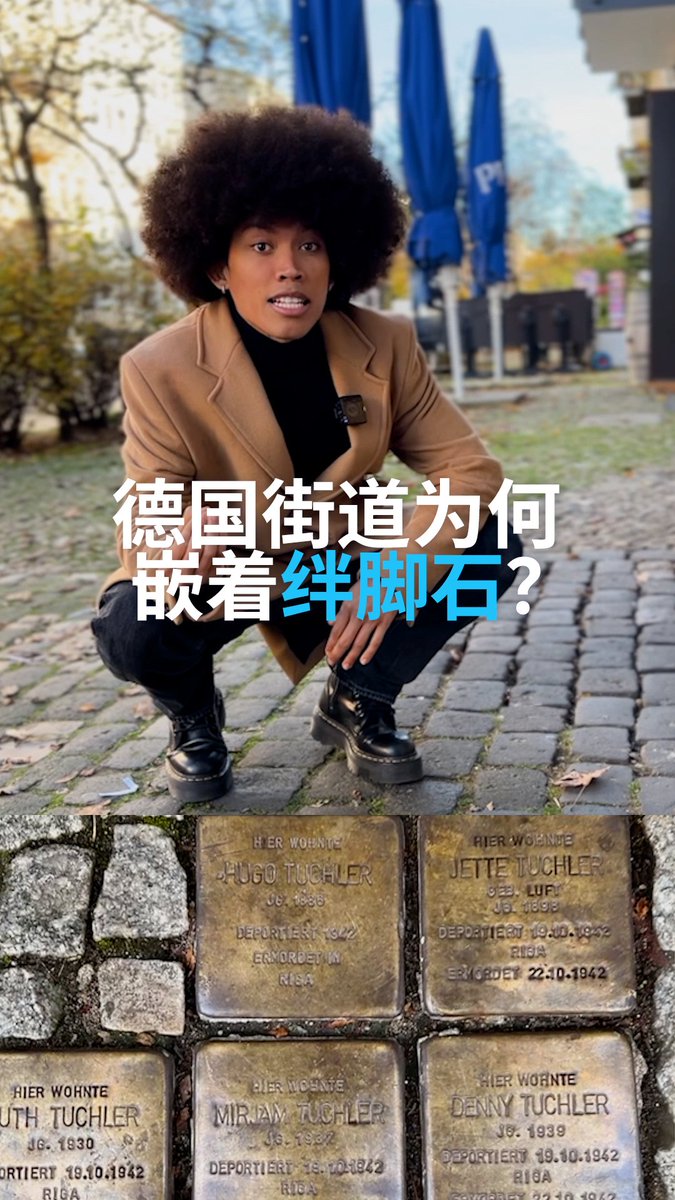 【莫忘历史：德国路上的“绊脚石”】🧱 走在德国的人行道上，你可能会不经意地邂逅历史。那些嵌在路面的黄铜小牌，是为了纪念被纳粹迫害的生命。 #dwberlinfresh