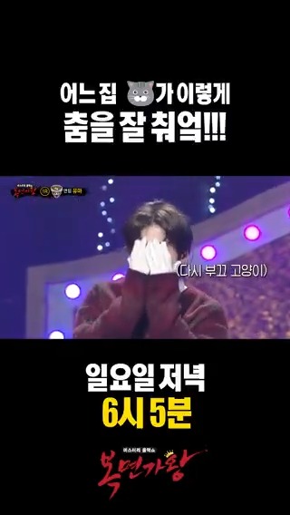 씩씩 고양이가 울지도 않고 춤을 잘 추네요 ... 🩷 <#복면가왕> 일요일 저녁 6시 5분 방송🎤 #앤팀 #유마 #댄스 MBC 251109 방송 ⓒ MBC&iMBC 무단 전재, 재배포 및 이용(AI학습 포함)금지