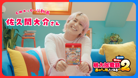🍑✨🍑✨🍑✨🍑✨🍑 🚃発売まで、あと1日！🚃 ✨🍑✨🍑✨🍑✨🍑✨ テレビCMに出演している佐久間大介さんから、社長のみなさんにメッセージが届きましたよ✉ 思い出のある場所が 見つかったそうです！🩷 桃鉄２は、いよいよ明日発売です！！ #佐久間大介 さん #桃鉄2 #桃太郎電鉄 #桃鉄