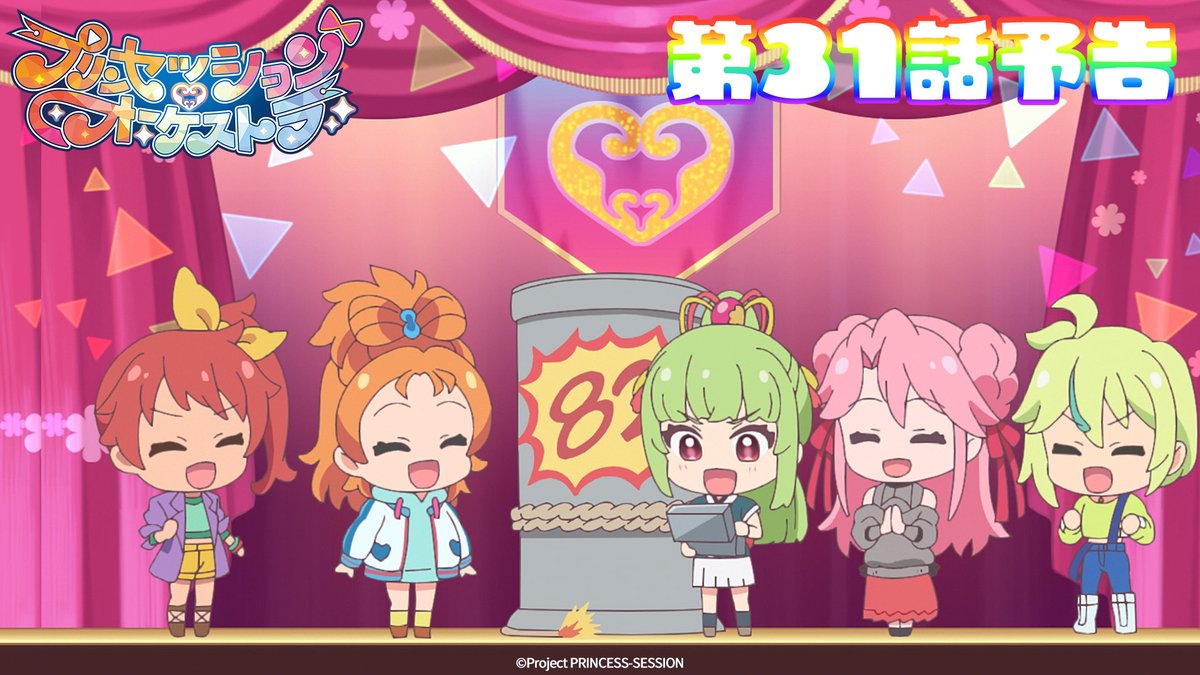 ｡ﾟ•❤️🩵#プリオケ 次回予告🩵💛•ﾟ｡ 『プリンセッション・オーケストラ』 第31話 「エンジテミル」は 11/16(日)あさ9時より放送👑 お楽しみに！ 第29話「二輪花」は アリスピアchにて配信中🎶 (第1,2話/総集編常設配信)
