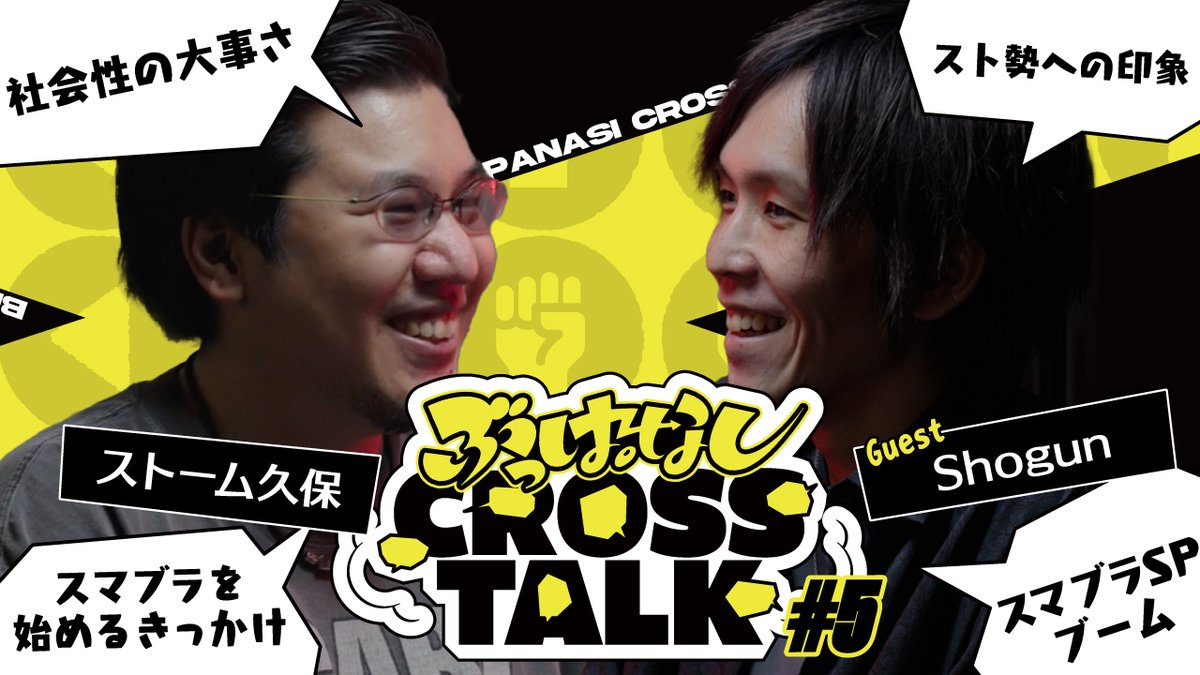 🗯️ スマブラは4年目で若手シーンに移行した | ぶっぱなしCROSSTALK #5 第5回のゲストはShogunさん Shogun/しょーぐん 近いようであまり交わらない二人の界隈 それぞれのプロシーンや、印象をぶっぱなし❗️ 🎥 #ぶっぱトーク #ぶっぱなしCROSSTALK