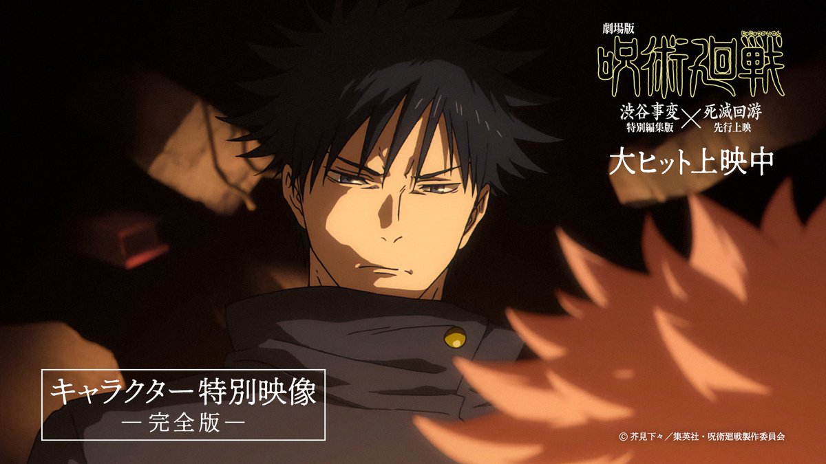 ／ キャラクター特別映像 【完全版】公開!! ＼ #虎杖悠仁／#伏黒恵／#五条悟 #脹相／#禪院直哉／#乙骨憂太 「#渋谷事変」「#死滅回游」で 激闘を繰り広げる各キャラクターの活躍を 劇場の大スクリーンでご堪能ください!! 『劇場版 #呪術廻戦』大ヒット上映中!