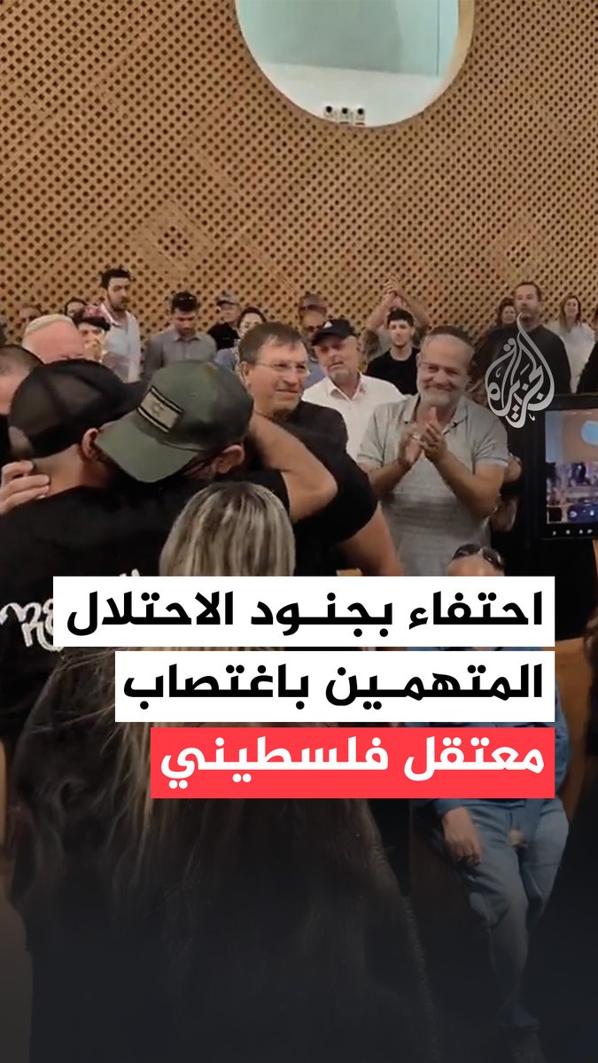 احتفاء وتصفيق لجنود الاحتلال المتهمين بتعذيب واغتصاب فلسطيني، أثناء دخولهم قاعة المحكمة العليا الإسرائيلية في مدينة القدس لحضور جلسة محاكمتهم، إثر اتهامهم بتعذيب وحشي واغتصاب معتقل فلسطيني في معسكر سدي تيمان #فيديو