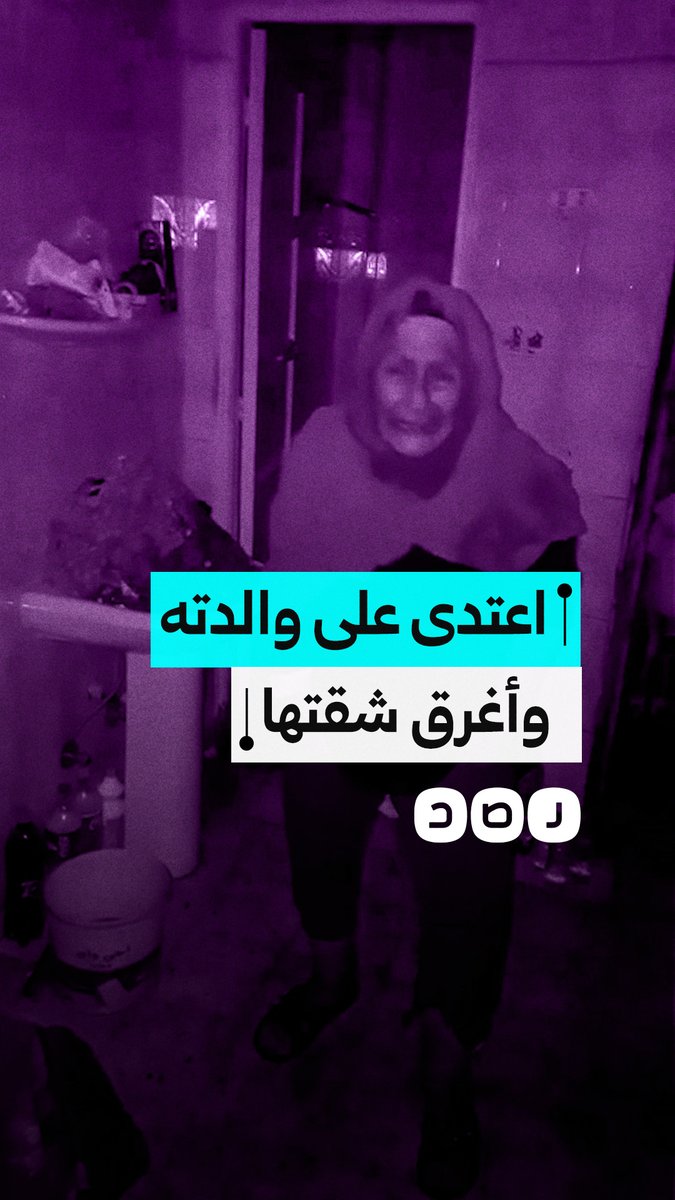بسبب خلافات مالية.. ابن يعتدي على والدته المسنة ويغرق شقتها بالمياه في كفر الشيخ