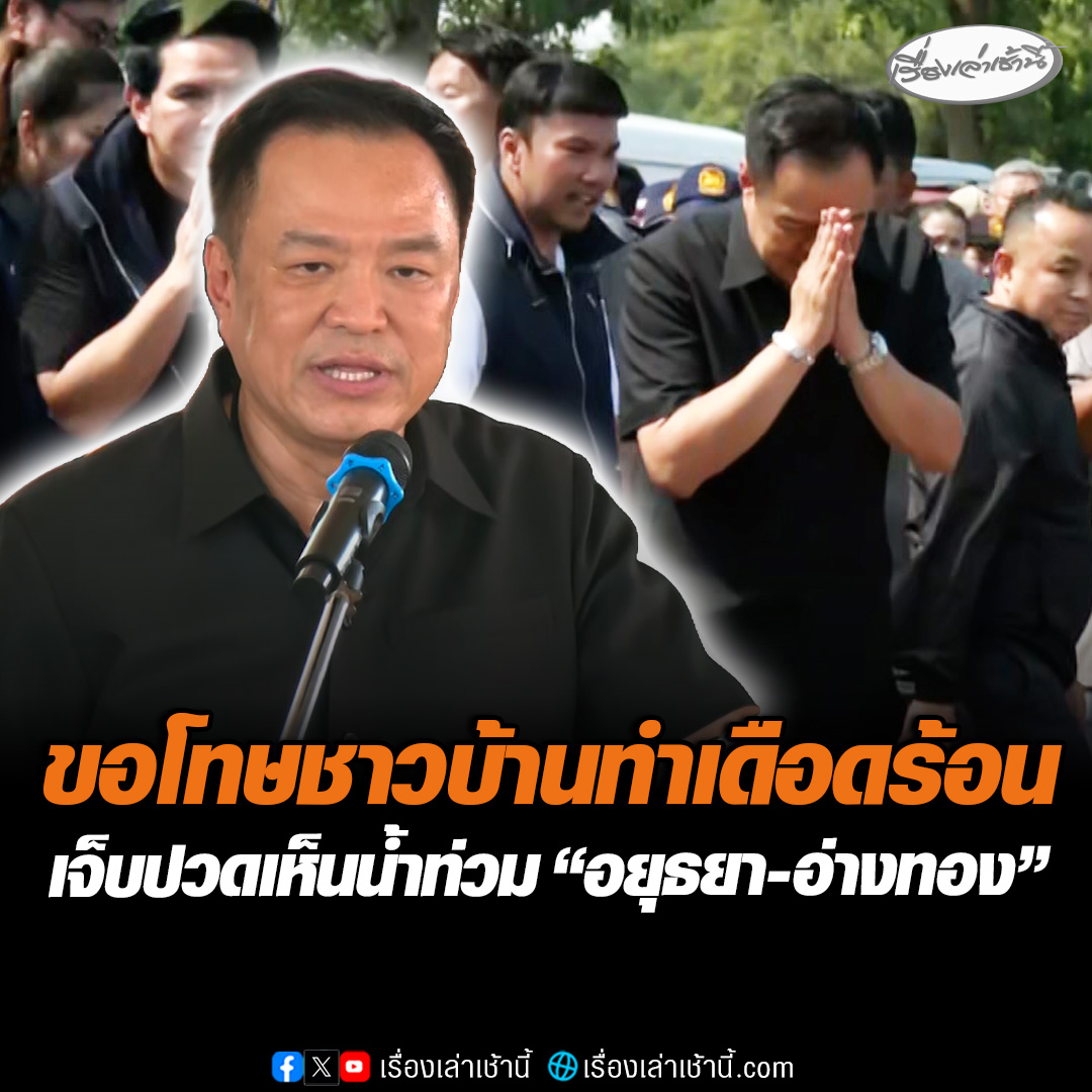 “อนุทิน” ลงพื้นที่ตรวจน้ำท่วม "อยุธยา-อ่างทอง" ยกมือไหว้ขอโทษประชาชนต้องประสบภัย เจ็บปวด-อาย เห็นชาวบ้านลำบาก สั่งเร่งระบายน้ำออกบรรเทาความเดือดร้อน ขณะชาวบ้านชม "นายกฯ" หล่อ อวยพรให้เป็นอีกสมัย #เรื่องเล่าเช้านี้ #ข่าวช่อง3 #ข่าวภูมิภาค #อยุธยา #อ่างทอง #น้ำท่วม
