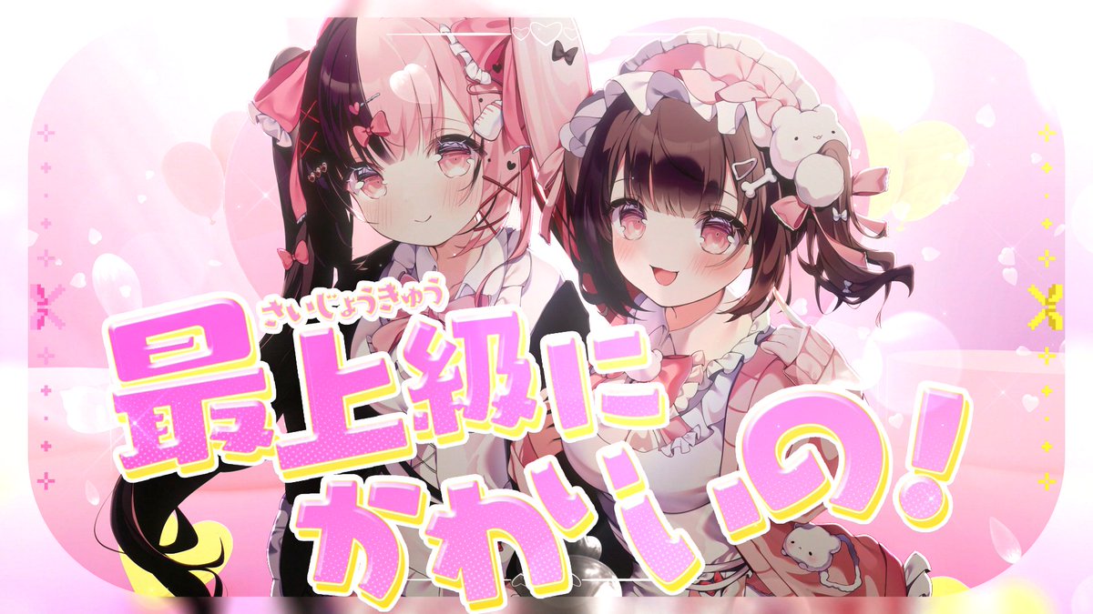 最上級にかわいいの！ / 超ときめき♡宣伝部 vocal：結愛みりん×ぬいたんめん