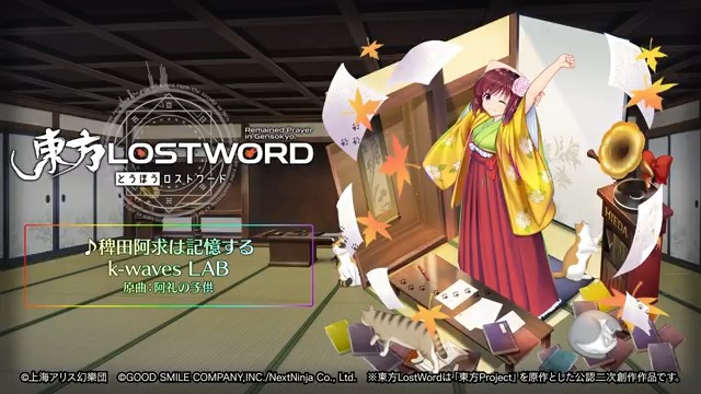 / BGM紹介🎧 \ 新規書き下ろし楽曲 「稗田阿求は記憶する」 📢動画をタップしてご試聴ください 原作:東方Project(上海アリス幻樂団) 原曲:阿礼の子供 サークル名:k-waves LAB 編曲:Kou Ogata ⬇️YouTube #東方LW #東ロワ