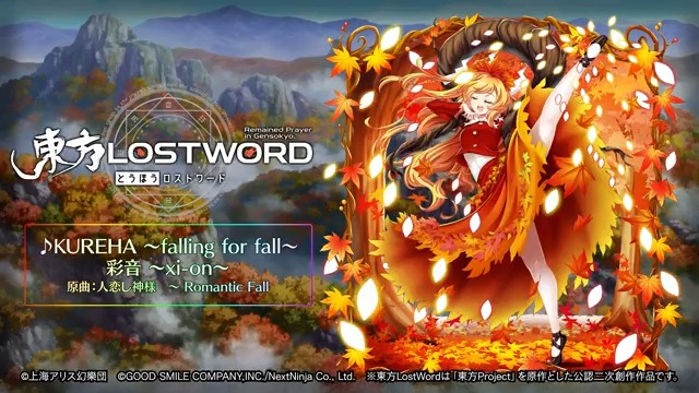 / BGM紹介🎧 \ 新規書き下ろし楽曲 「KUREHA 〜falling for fall〜」 📢動画をタップしてご試聴ください 原作:東方Project(上海アリス幻樂団) 原曲:人恋し神様 〜 Romantic Fall サークル名:彩音 〜xi-on〜 編曲:彩音 〜xi-on〜 ⬇️YouTube #東方LW #東ロワ