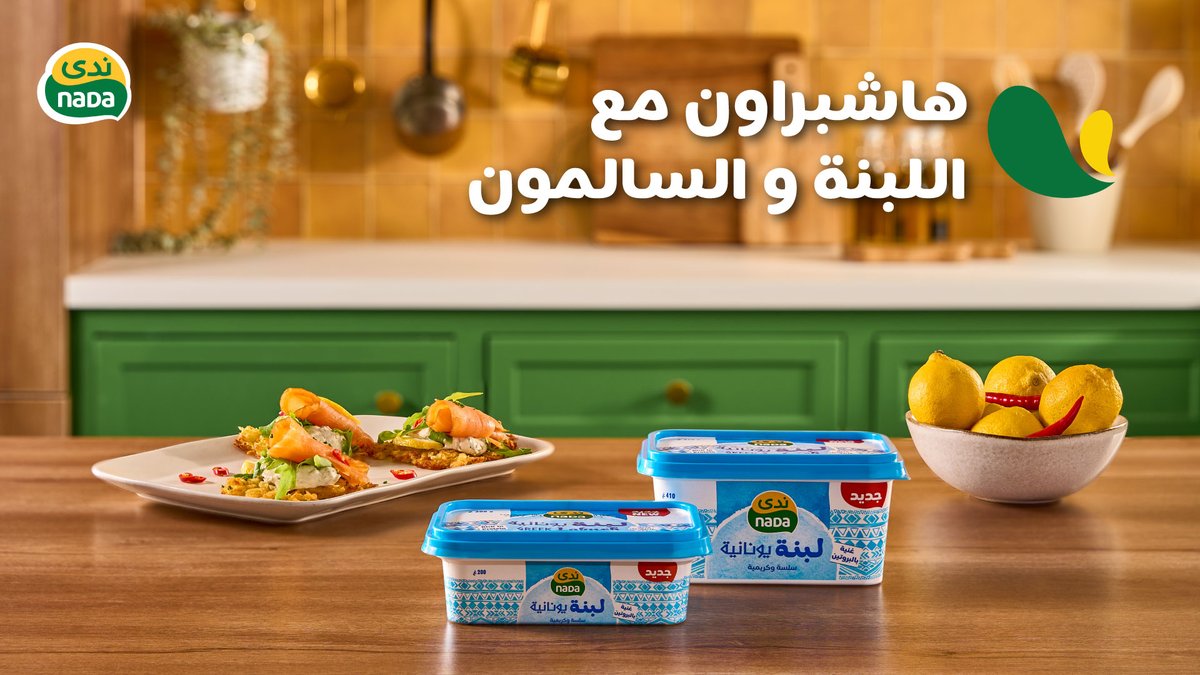 وصفة تجمع بين القرمشة واللذة، بطعم غني من لبنة ندى اليونانية جربوها كفطور فخم أو سناك مميز واستمتعوا بالمزيج الفريد من اللبنة والسالمون المدخن!