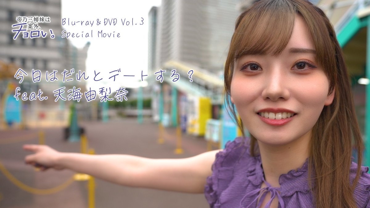 ╭━━━━━━━━━━━╮ 今日はだれとデートする? feat. #天海由梨奈 ╰━v━━━━━━━━━╯ 👀デートの様子をチラ見せ!!! 💙BD&DVD第3巻特典映像に収録 #帝乃三姉妹