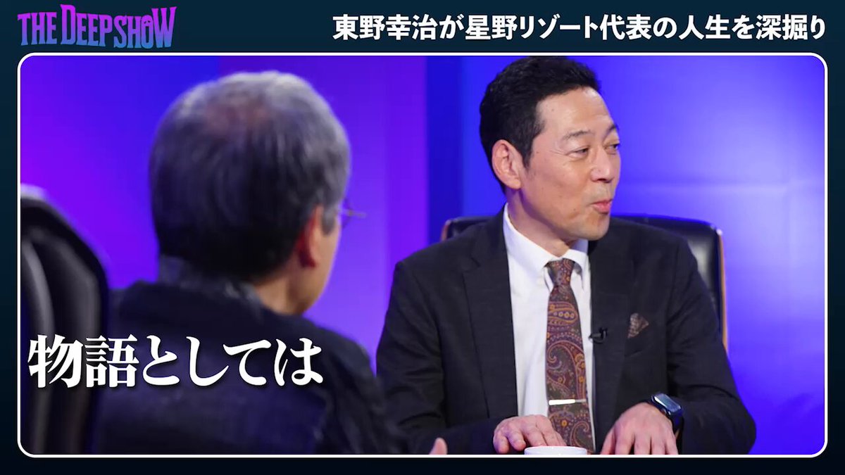 【東野幸治vs星野リゾート代表】 東野幸治がPIVOT初参戦！「白い悪魔」と呼ばれる東野ならではの毒とユーモアある質問で星野佳路氏の本音と素顔をあぶり出す。波乱の人生から学ぶ金言とは。 #東野幸治 #星野リゾート #PIVOT ▼動画はこちら