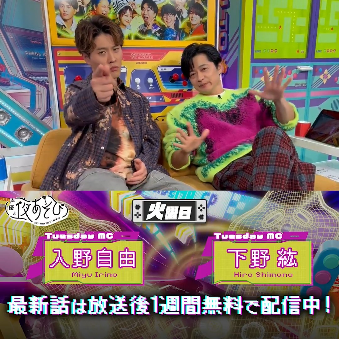 #声優と夜あそび🥂 1週間<無料>配信中🎥 #下野紘 #入野自由 から 放送後の動画が届いたよ😍 昨夜の放送では皆様から質問募集した 1番○○な話で盛り上がりました🗣️✨ 気になる本編は #下野入野と夜あそび で見てみてね👀 下野紘 入野自由［Artist Official］