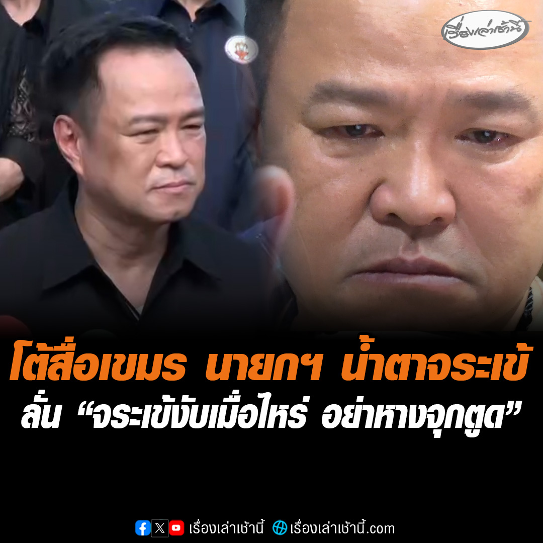 “อนุทิน” ย้อนสื่อเขมร ตีข่าว "นายกฯ ไทย" ร้องไห้ เหมือนน้ำตาจระเข้ ลั่น "จระเข้งับเมื่อไหร่ อย่าหางจุกตูดก็แล้วกัน" ย้ำชัดไม่โทรคุย "ทรัมป์" เชื่อมีปัญหากับกัมพูชา ไม่เกี่ยวเบี่ยงเบนปราบสแกมเมอร์ สั่งจับ-ยึดทรัพย์-ส่งกลับประเทศไปเยอะแล้ว #เรื่องเล่าเช้านี้ #ข่าวช่อง3 #ข่าวการเมือง #อนุทิน #ไทยกัมพูชา