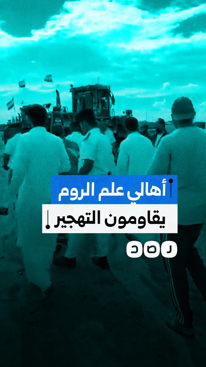 أهالي رأس علم الروم بمرسى مطروح يتصدون لحملة إزالة وتهجير بعد بيع حكومة السيسي أرضهم لدولة قطر
