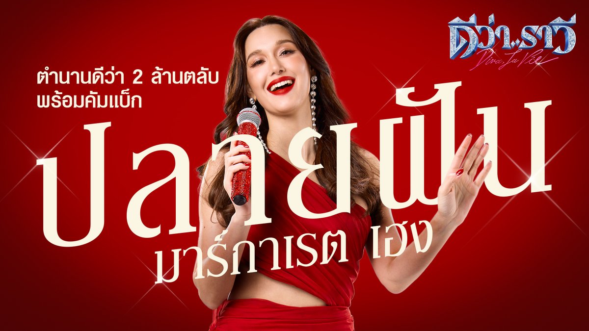 เปิดตำนาน ‘ปลายฝัน’ ดีว่าสุดฮอต ที่ครองใจผู้ชมมาตั้งแต่ยุค 90 มาดูกันว่า บรรดาเซเลบกล่าวขวัญถึงเธอยังไงบ้าง เมื่อตัวมัม กำลังจะคัมแบ็กกลับมาอีกครั้ง เตรียมพบกับเธอใน ‘ดีว่า..ราวี’ 10 ธันวาคมนี้ ในโรงภาพยนตร์ #ดีว่าราวี #DivaLaVie