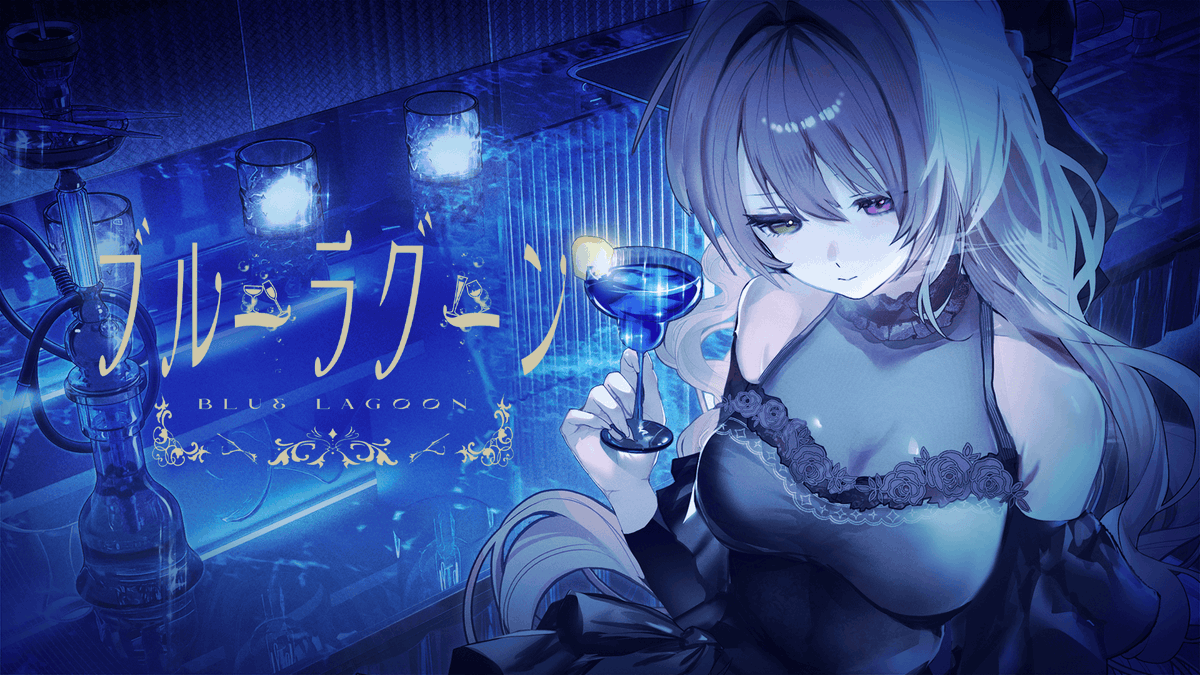 ༶ ༶ ༶ ༶ ༶ ༶ ༶ ༶ ༶ ༶ ༶ ༶ ༶ ༶ ༶ ༶ ༶ ༶ 【MV】ブルーラグーン／月乃 🍸 ─ 今宵も私は、叶わぬ恋を飲み干す。 ༶ ༶ ༶ ༶ ༶ ༶ ༶ ༶ ༶ ༶ ༶ ༶ ༶ ༶ ༶ ༶ ༶ ༶