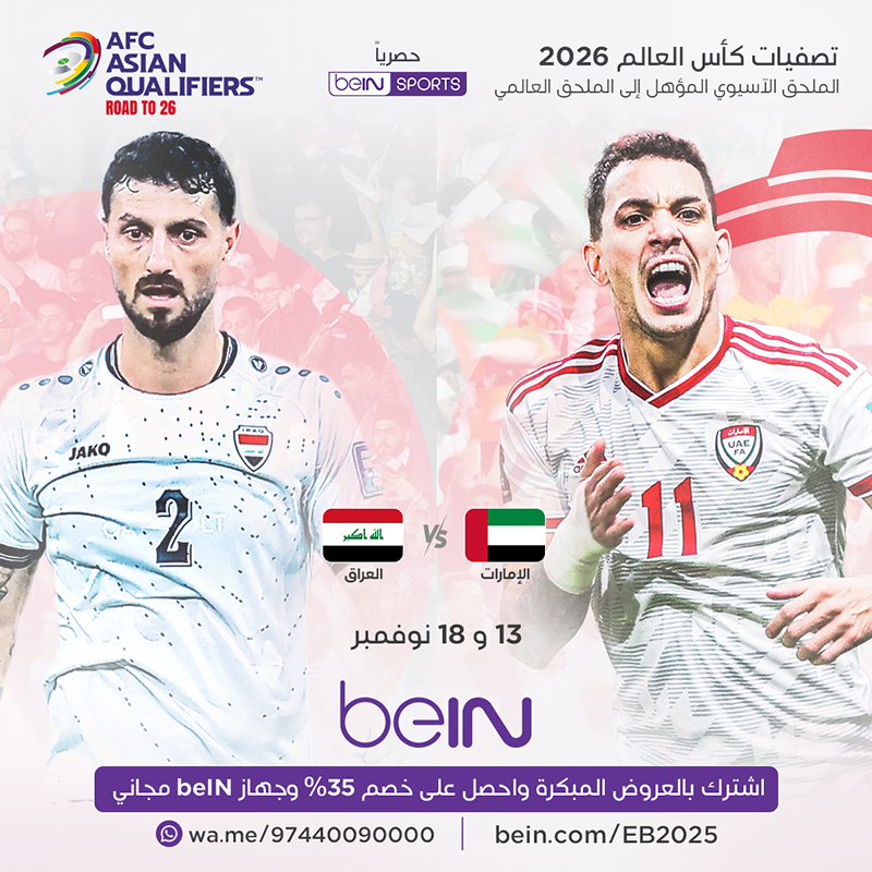 معركة للعبور إلى المحفل الكروي العالمي بين العراق والإمارات في التصفيات المؤهلة لكأس العالم 2026. اشترك الآن واحصل على خصم 35% مع جهاز استقبال مجاني. 📦 اشترك الآن 👇 🔗 📱 #تصفيات_كاس_العالم2026 #WorldCupQualifiers