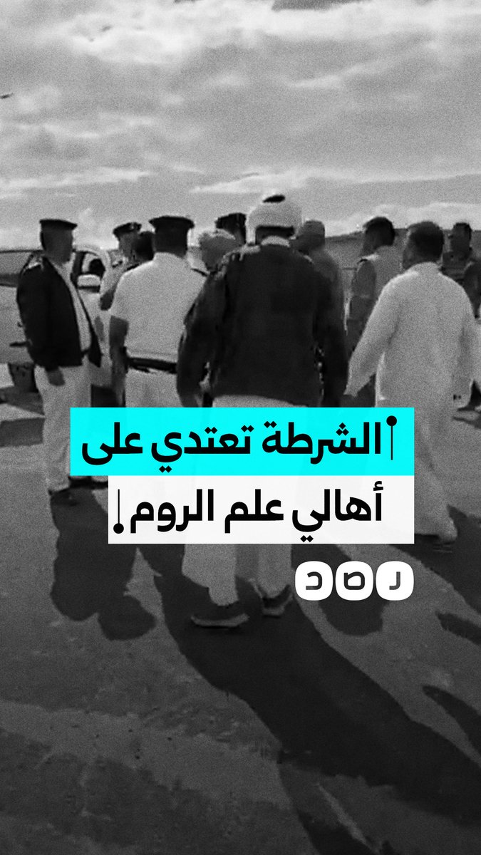 الشرطة تعتدي على أهالي رأس علم الروم وتعتقل عددا منهم بسبب رفضهم إزالة منازلهم