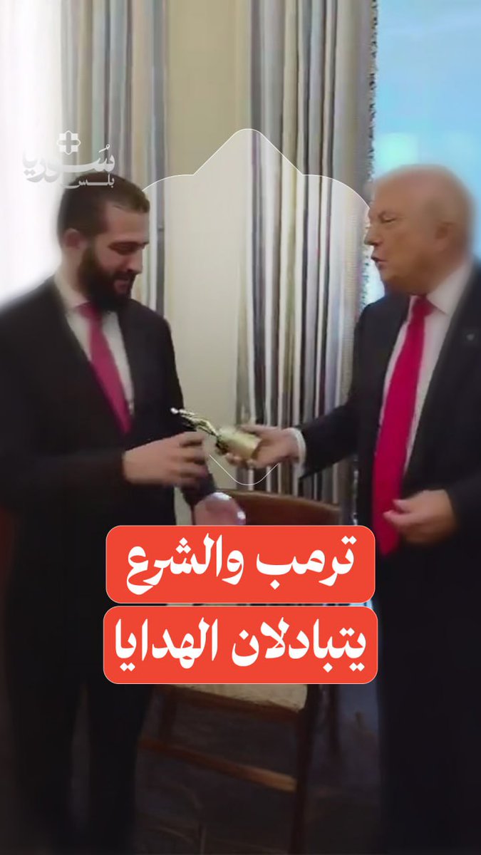 ترمب يهدي الرئيس الشرع زجاجة عطر