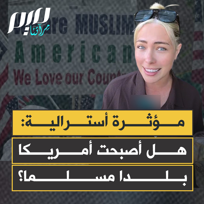 المؤثرة الأسترالية المسلمة ليلي جاي: "هناك أكثر من 2500 مسجد في الولايات المتحدة، محمد من بين أكثر 10 أسماء شيوعا بين المواليد الجدد، الإسلام هو الدين الأسرع انتشارا، عمدة مدينة نيويورك مسلم وكذلك عمدة ميشيغان ونيوجيرسي وتكساس ومينيسوتا.. هل أصبحت الولايات المتحدة بلدا مسلما؟"