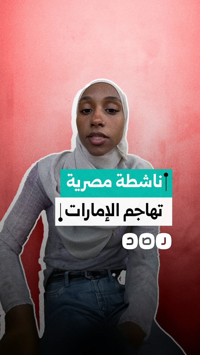 ناشطة مصرية تنتقد صمت المؤثرين العرب عن جرائم الإمارات في السودان