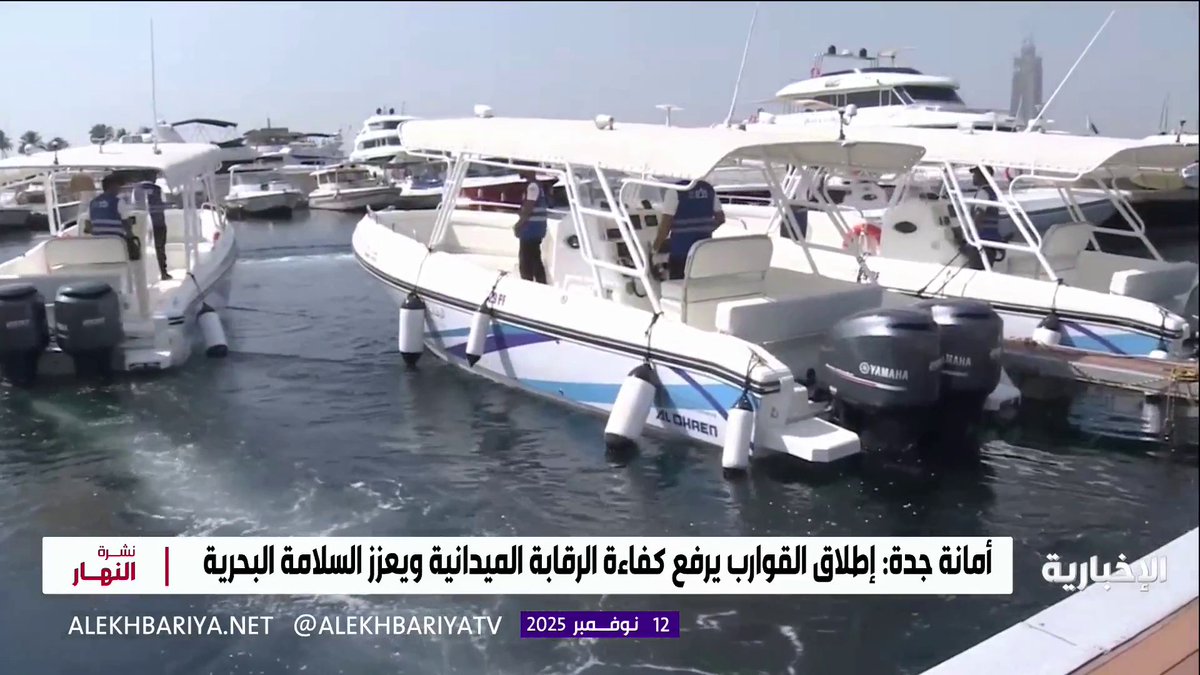 أمانة جدة تطلق قوارب للرقابة والحماية البحرية في السواحل والمراسي لتعزيز السلامة البحرية #نشرة_النهار | #الإخبارية