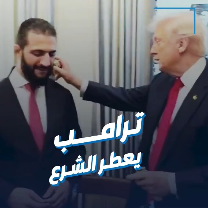 ترامب يعطر الشرع ويمازحه: هل أنت متزوج واحدة فقط؟