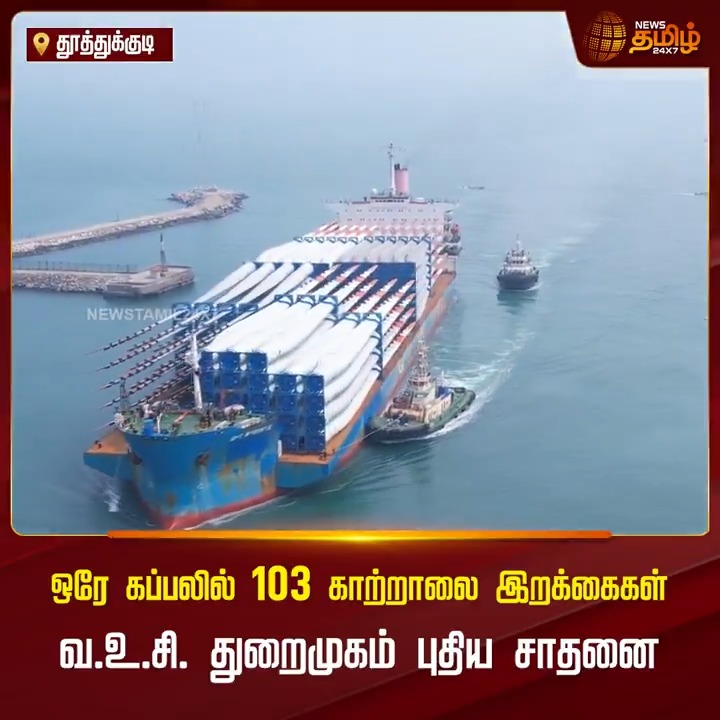 ஒரே கப்பலில் 103 காற்றாலை இறக்கைகள்.. வ.உ.சி. துறைமுகம் புதிய சாதனை #Thoothukudi #Port #Windblade #Record #TamilNews #NewsTamil #NewsTamil24x7