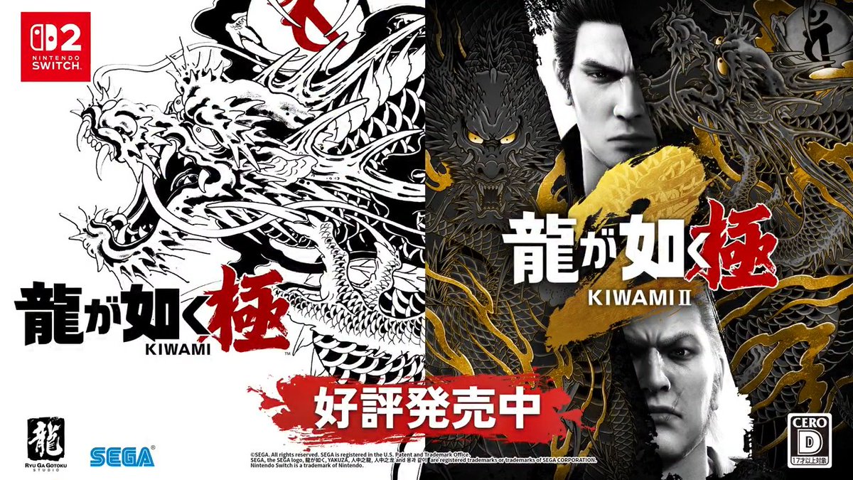 Nintendo Switch™ 2『龍が如く 極』『龍が如く 極２』 本日発売！ 『#龍が如く』シリーズの始まりを描く2作品がNintendo Switch 2で登場！ 今こそ『龍が如く』の世界に飛び込め！ 🎮Nintendo Switch版所有者割引 Nintendo Switch版『龍が如く 極』をお持ちの場合は、Nintendo Switch 2版『龍が如く 極』ダウンロード版をお得にお買い求めいただけます。 📢『龍が如く 極』『龍が如く 極２』を一緒に楽しめるお買い得なセットパックも発売中！ 『龍が如く 極』 『龍が如く 極２』
