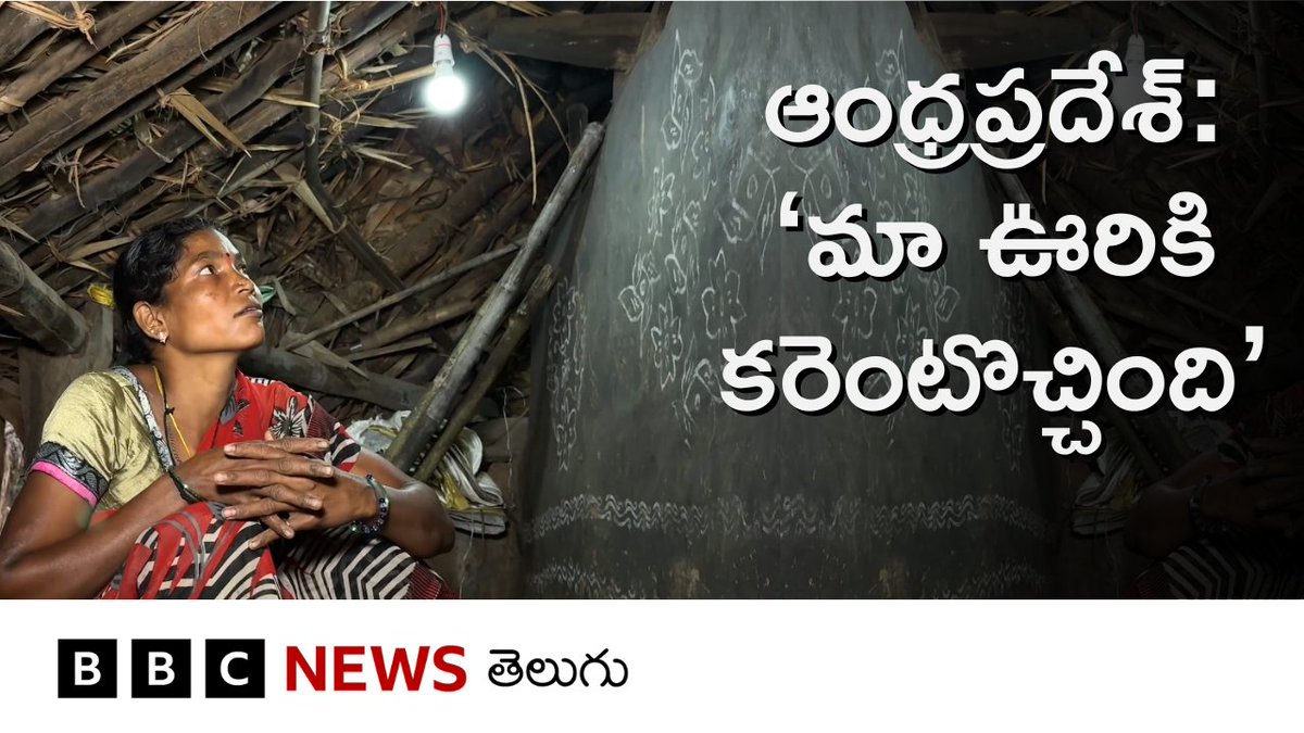 ఏపీలో అల్లూరి జిల్లాలోని గూడెం గ్రామానికి తాజాగా విద్యుత్ సౌకర్యం వచ్చింది. ప్రజలు మొదటిసారి తమ పల్లెలో లైట్ వెలగడం చూశారు. #andhrapradesh #allurisitaramaraju #tribal #current #light #pawankalyan
