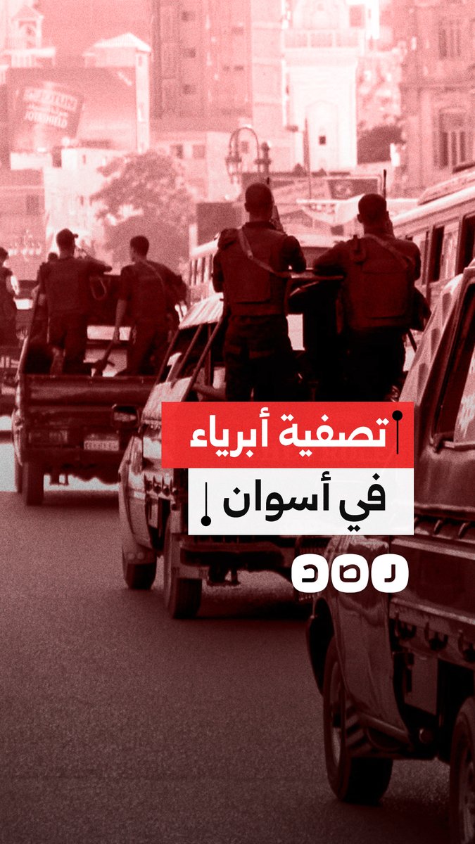 تقرير حقوقي يكشف تصفية الشرطة لـ 8 مواطنين أبرياء في أسوان