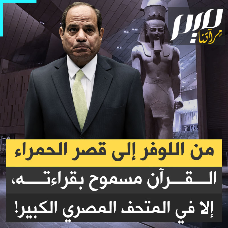 "اعتقل بتهمة الإساءة لقيم المجتمع".. بينما في الدول الغربية، يقرأ القرآن دون إثارة جدل.. سلطات السيسي تعتقل شاباً لتلاوته القرآن الكريم داخل المتحف الكبير!
