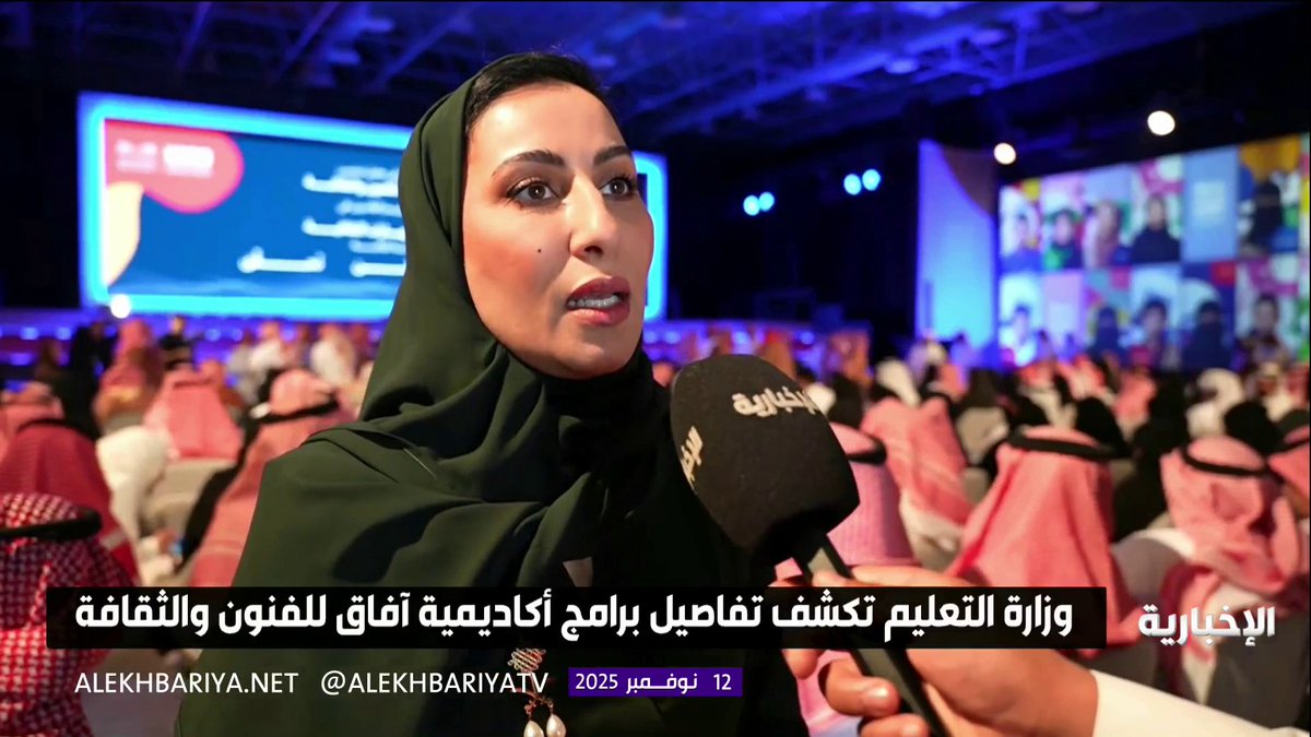 متحدثة وزارة التعليم منى العجمي: أكاديمية آفاق للفنون والثقافة تجمع بين التعليم الأكاديمي والبرامج الثقافية الفنية المعتمدة من وزارة الثقافة #الإخبارية