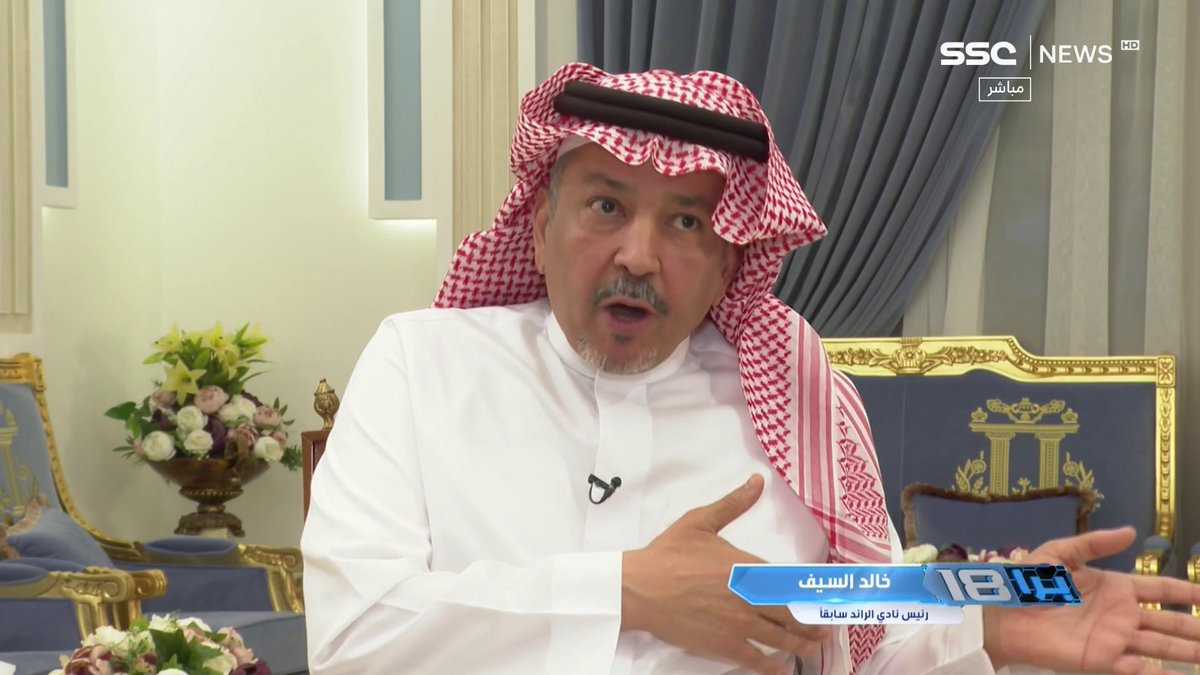 خالد السيف رئيس نادي الرائد سابقًا:رئيس الرائد يدير النادي بعقلية الفرد الواحد كنا نقود النادي بـ 15 مليون واليوم المداخيل 100 مليون لو وضعت بطولة لأكثر رئيس يظهر بالإعلام لفاز بها فهد المطوع #حل_اداره_الرايد_مطلب_جمهوره1