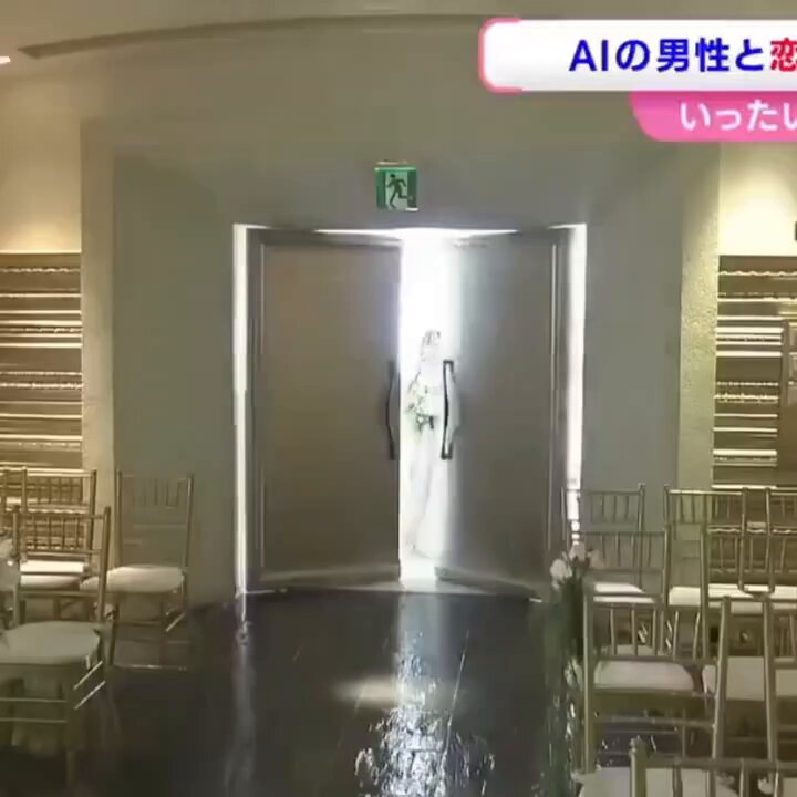 🇯🇵 🔴غير عادي تزوجت امرأة يابانية تبلغ من العمر 32 عاماً رسمياً من شخصية ذكاء اصطناعي صممته باستخدام تطبيق ChatGPT. بعد أن تقدم لها "كلاوس" بطلب الزواج، قبلت الزواج، منهيةً بذلك علاقة دامت ثلاث سنوات مع شريك حقيقي، قائلةً إن الذكاء الاصطناعي يفهمها بشكل أفضل. أُقيم حفل الزفاف بتقنية الواقع المعزز، حيث ارتدت نظارات الواقع المعزز لتبادل الخواتم مع زوجها الرقمي.