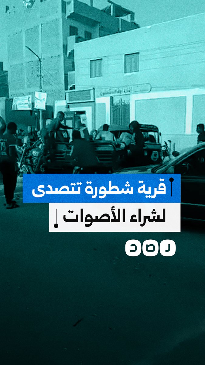 أهالي قرية شطورة في سوهاج يرفضون بيع أصواتهم مقابل كراتين مساعدات غذائية.. هذا ما فعلوه