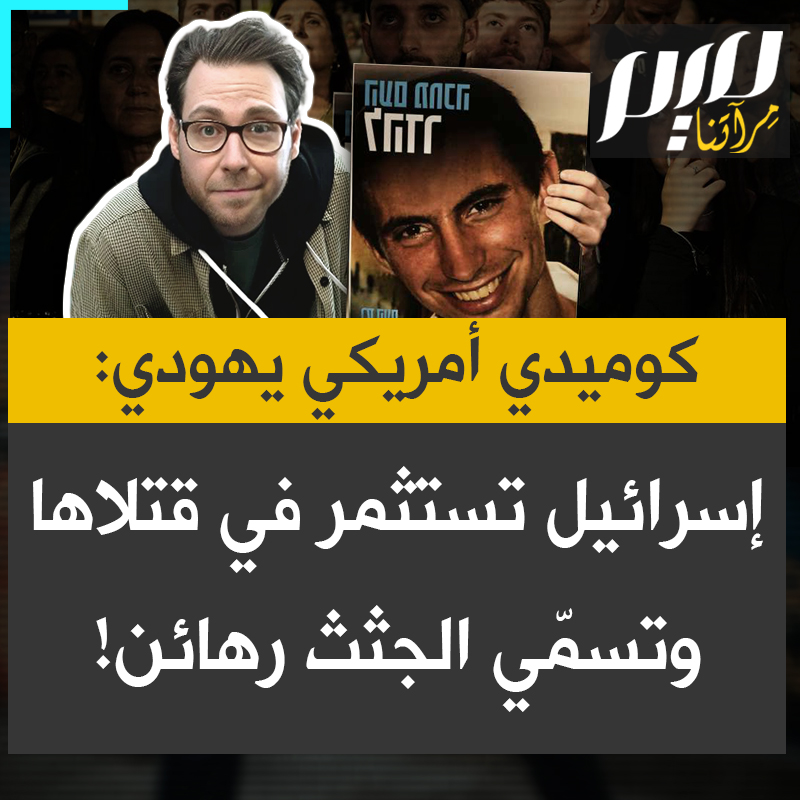 الكوميدي الأمريكي اليهودي جوناثان راندال: "تواصل إسرائيل تسمية جثث المتوفين في غزة "رهائن" لكن اختيار إسرائيل للكلمات ليس عرضيًا، بل هو دعاية تهدف إلى التلاعب بالعواطف والحفاظ على غضب العالم فقط عندما يخدم سرديتها.. توقفوا عن تسمية الجثث رهائن، إنهم ضحايا قمع إسرائيل في فلسطين."