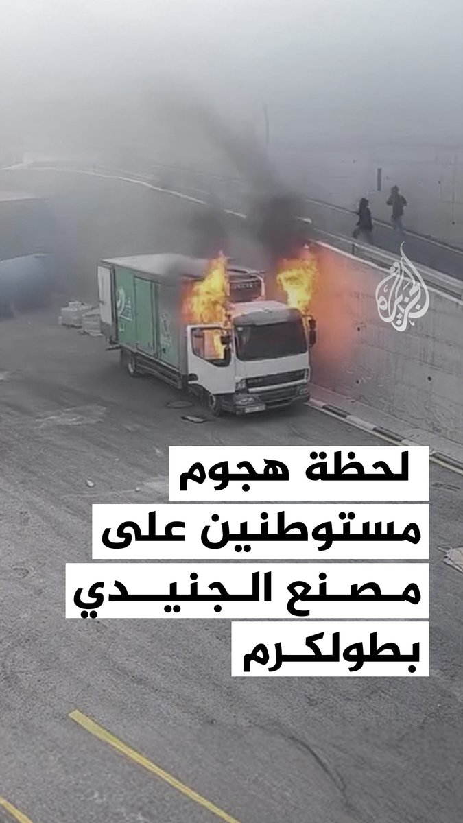 مشاهد جديدة توثق لحظة هجوم مستوطنين على مصنع "الجنيدي" شرق مدينة طولكرم شمال غرب الضفة الغربية #فيديو