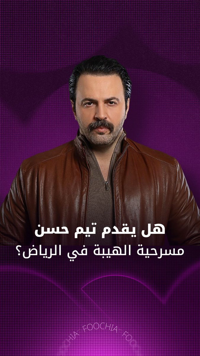 عبّر الفنان السوري #تيم_حسن عن تقديره الكبير للدعم الذي توليه المملكة العربية السعودية للدراما العربية عامةً والسورية خاصةً، مؤكدًا أن ما تشهده الساحة اليوم من اهتمام رسمي يعدّ خطوة مفصلية نحو نهضة حقيقية في الصناعة الدرامية.