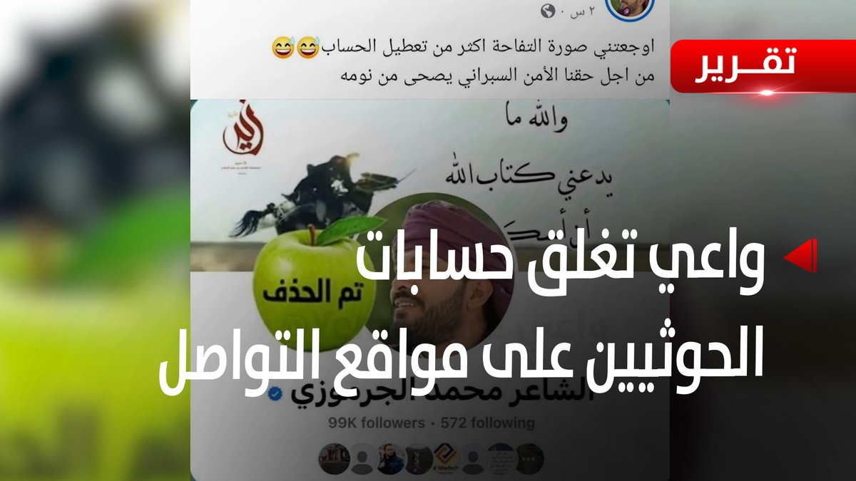 تقرير قناة اليمن اليوم عن حملة واعي لحذف الحسابات المروجة للكراهية والتحريض ضد البمنيين تنويه: الحسابات التي تم إغلاقها حتى اللحظة قرابة ٨٠ حساباً وليس كما ورد في التقرير