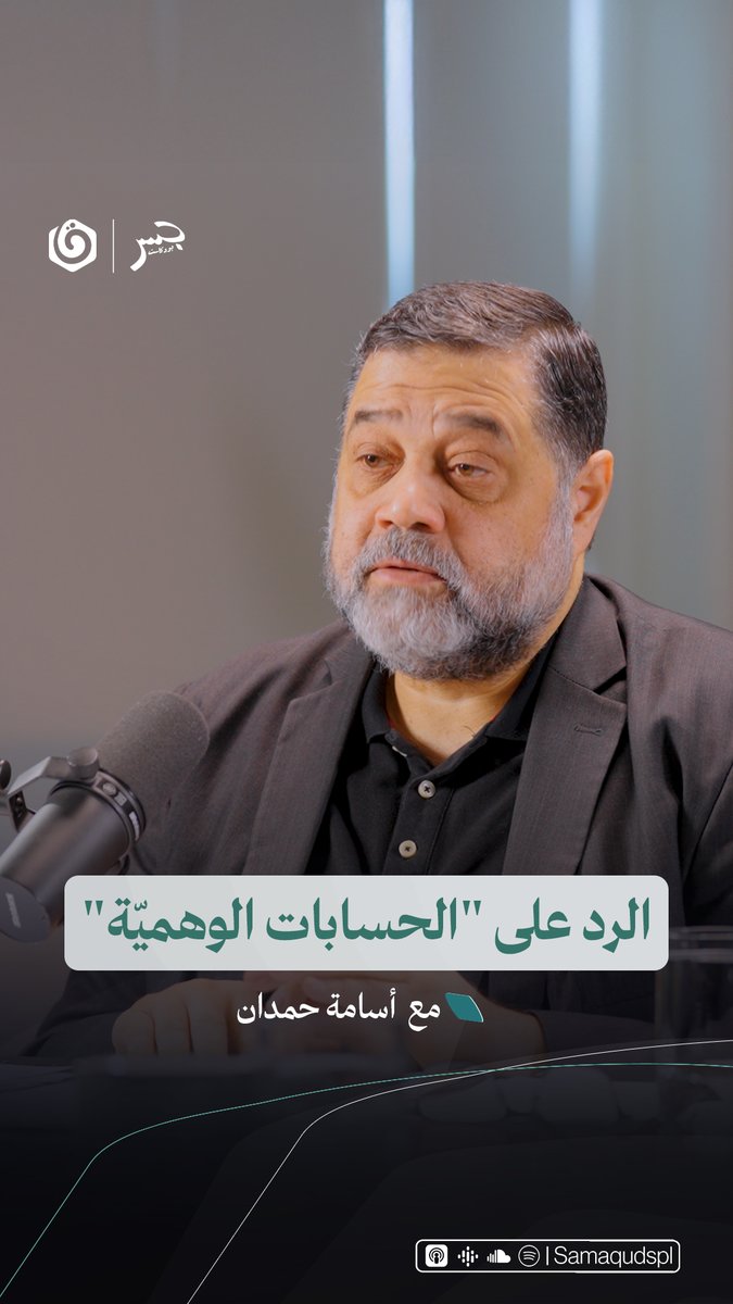القيادي أسامة حمدان يوضح قصة بيان الحركة الذي حذّر مؤخراً من حسابات وهمية تستهدف المــ...ـقاومة وتبث الفتنة بين صفوفها شاهد حلقة جسر بودكاست مع القيادي أسامة حمدان عبر يوتيوب ومنصات البودكاست 📷