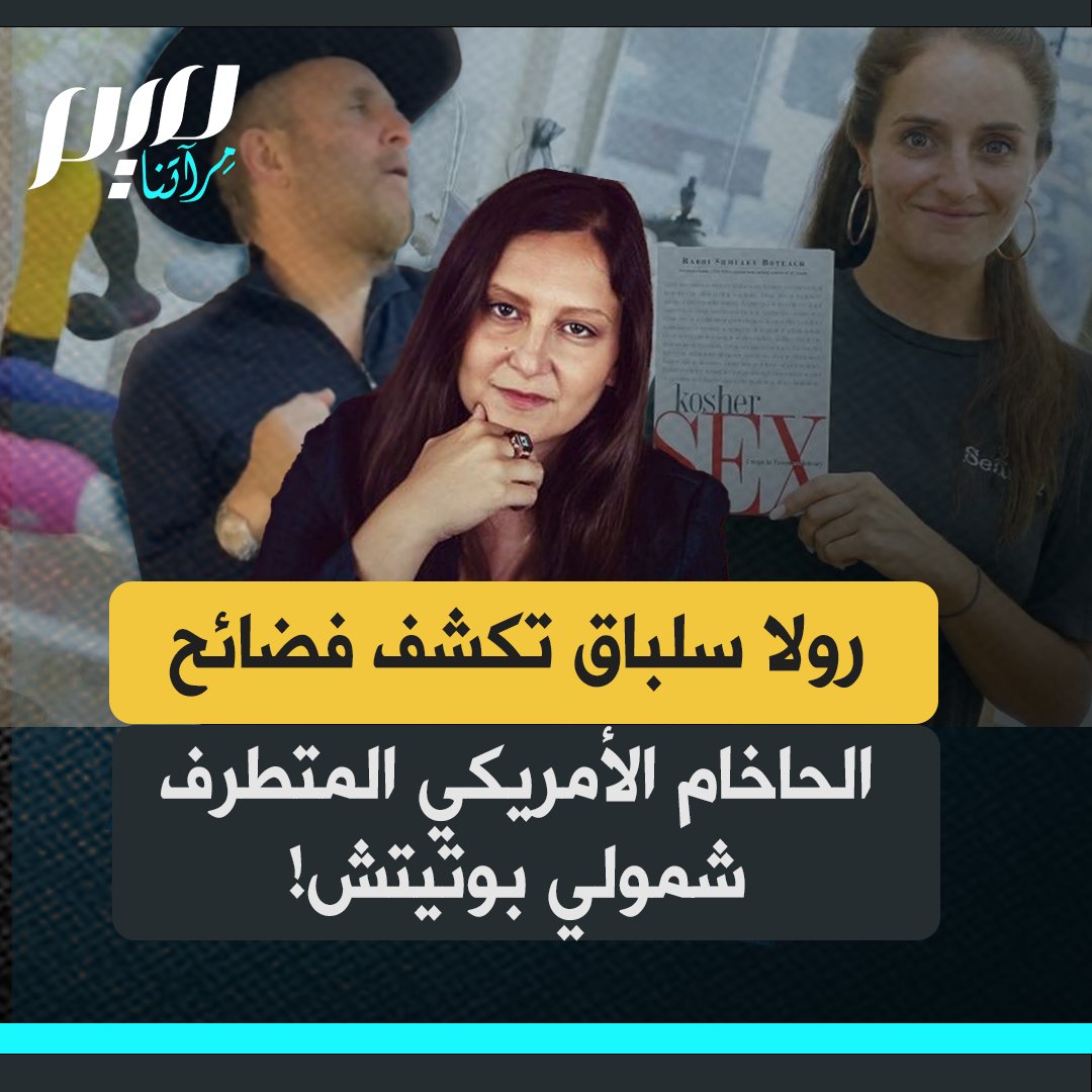المخرجة الأمريكية الفلسطينية رولا سلباق تكشف الفضائح والفساد المحيط بالحاخام شمولي، المعروف بـ"حاخام أمريكا"، بدءًا من إدارته لمتجر جنس مع ابنته، إلى صفقات الأسلحة المشبوهة التي تورّط فيها ابن شقيقته.
