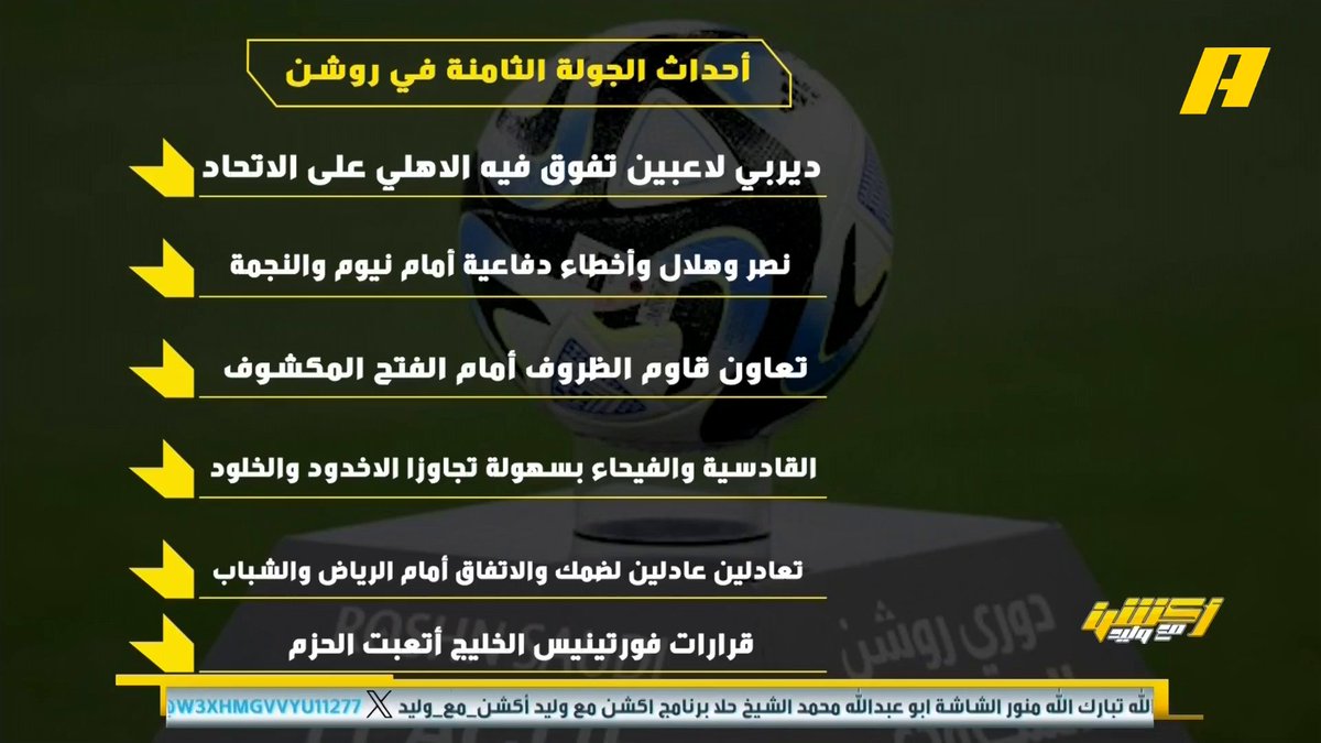 عماد السالمي عن أهم أحداث الجولة 8 من دوري روشن: - ديربي لاعبين تفوق فيه الأهلي علي الاتحاد 🧐 - نصر وهلال وأخطاء دفاعية أمام نيوم والنجمة 🤕 - تعاون قاوم الظروف أمام الفتح 🤔 - فورتنيس الخليج 🔥 مجاناً على شاهد برنامج #اكشن_مع_وليد يومياً الساعة 11:00مساءً بتوقيت السعودية على #MBCAction