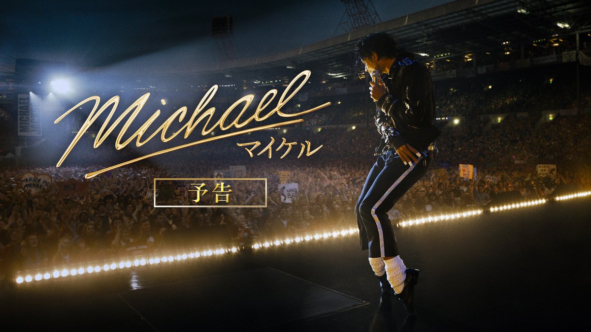 ◤◢◤◢◤◢◤◢◤◢◤◢◤◢ 映画『Michael／マイケル』 2026年6月日本公開決定！ US版第1弾予告映像解禁 ◤◢◤◢◤◢◤◢◤◢◤◢◤◢ ⠀ 『ボヘミアン・ラプソディ』の 製作陣が贈る ❝キング・オブ・ポップ❞ ー マイケル・ジャクソンの物語ー