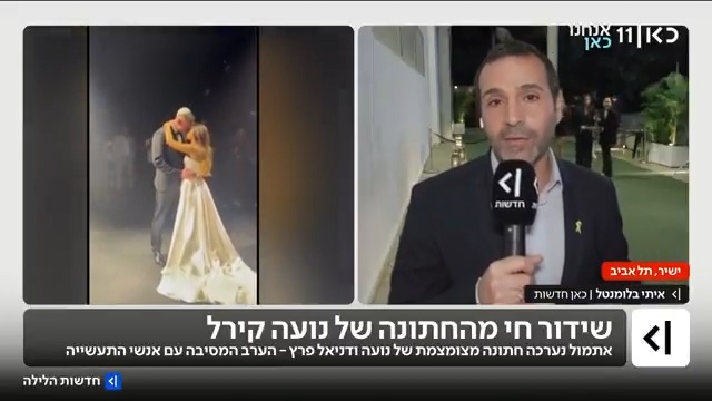 מסימני סיום המלחמה: כתבנו הצבאי איתי בלומנטל 🇮🇱 Itay Blumental נשלח לסקר את חתונתם של נועה קירל ודניאל פרץ | הקולות והפרטים ממסיבת החתונה #חדשותהלילה עם Sharon Davidovitch